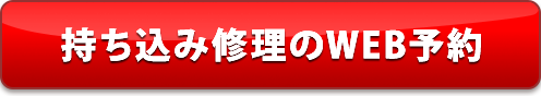 お持込み可能店舗はこちら