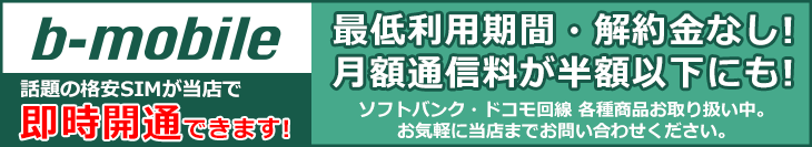 格安SIM取扱店、即時開通、SIMロック解除不要