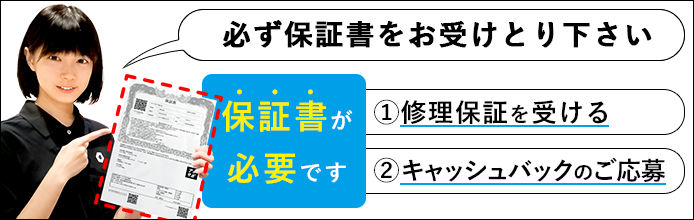 必ず保証書をお受けとり下さい