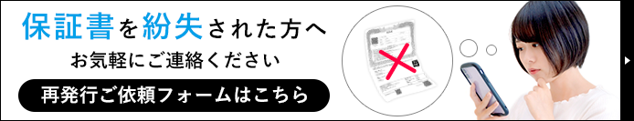 保証書を紛失された方へ