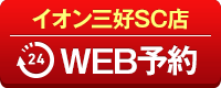 イオン三好SC店WEB予約