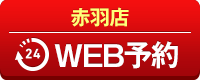 赤羽店WEB予約