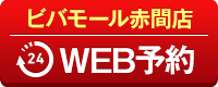 ビバモール赤間店WEB予約