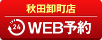 秋田卸町店WEB予約