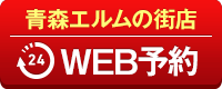 青森エルムの街店WEB予約