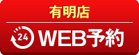 有明店WEB予約