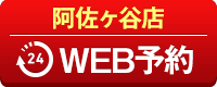 阿佐ヶ谷店WEB予約