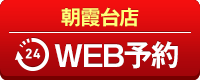 朝霞台店WEB予約