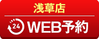 浅草店WEB予約