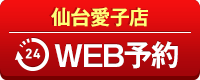 仙台愛子店WEB予約