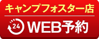 キャンプフォスター店WEB予約