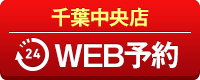 千葉中央店WEB予約