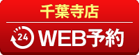 千葉寺店WEB予約