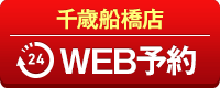 千歳船橋店WEB予約