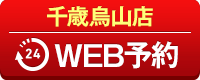 千歳烏山店WEB予約