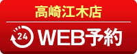 高崎江木店WEB予約