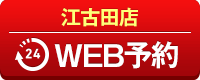 江古田店WEB予約