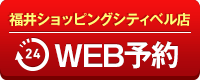 福井ショッピングシティベル店WEB予約