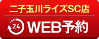 二子玉川ライズSC店WEB予約