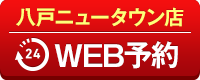 八戸ニュータウン店WEB予約