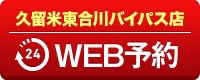 久留米東合川バイパス店WEB予約