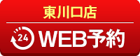 東川口店WEB予約