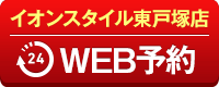 イオンスタイル東戸塚店WEB予約