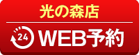 光の森店WEB予約