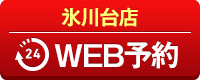 氷川台店WEB予約