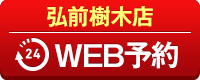 弘前樹木店WEB予約