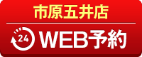 市原五井店WEB予約