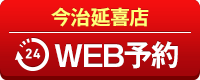 今治延喜店WEB予約