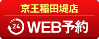 京王稲田堤店WEB予約