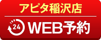 アピタ稲沢店WEB予約