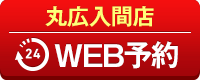 丸広入間店WEB予約