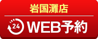 岩国灘店WEB予約