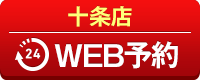 十条店WEB予約