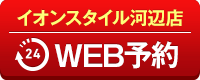 イオンスタイル河辺店WEB予約