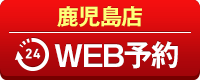 鹿児島店WEB予約