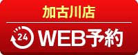 加古川店WEB予約