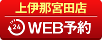 上伊那宮田店WEB予約