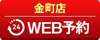 金町店WEB予約