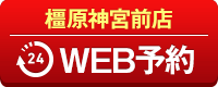 橿原神宮前店WEB予約