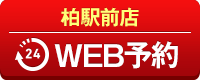 柏駅前店WEB予約