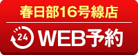 春日部16号線店WEB予約