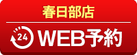 春日部店WEB予約