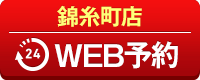 錦糸町店WEB予約