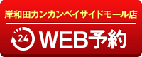 岸和田カンカンベイサイドモール店WEB予約