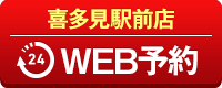 喜多見駅前店WEB予約