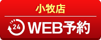 小牧店WEB予約